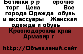 Ботинки р-р 39 , срочно, торг › Цена ­ 4 000 - Все города Одежда, обувь и аксессуары » Женская одежда и обувь   . Краснодарский край,Армавир г.